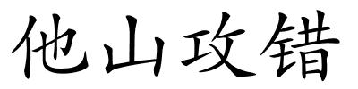 他山攻错的解释