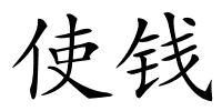 使钱的解释