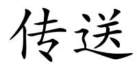 传送的解释