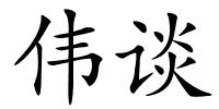 伟谈的解释