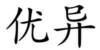 优异的解释
