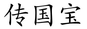 传国宝的解释