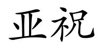 亚祝的解释