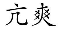 亢爽的解释