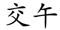 交午的解释