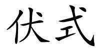 伏式的解释