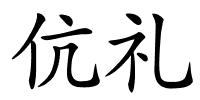 伉礼的解释