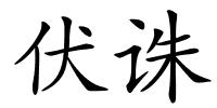 伏诛的解释