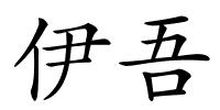 伊吾的解释