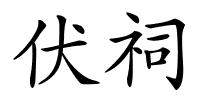 伏祠的解释