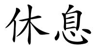 休息的解释