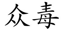众毒的解释