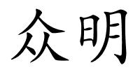 众明的解释