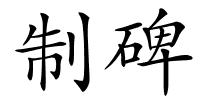 制碑的解释