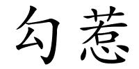勾惹的解释
