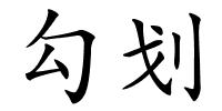 勾划的解释