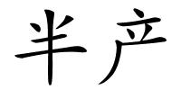 半产的解释