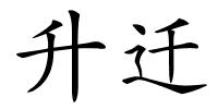 升迁的解释