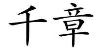 千章的解释