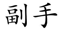 副手的解释