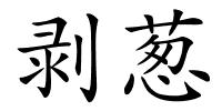 剥葱的解释