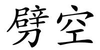 劈空的解释