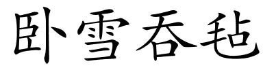 卧雪吞毡的解释