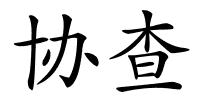 协查的解释