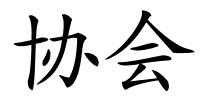 协会的解释