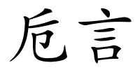 卮言的解释