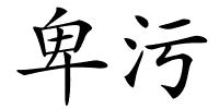 卑污的解释