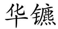 华镳的解释