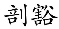 剖豁的解释