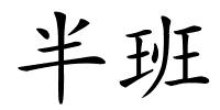 半班的解释
