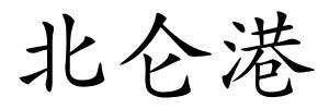 北仑港的解释