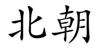 北朝的解释