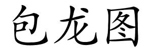 包龙图的解释