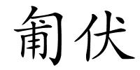 匍伏的解释