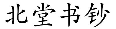 北堂书钞的解释
