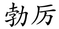 勃厉的解释