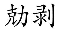 勀剥的解释