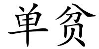 单贫的解释