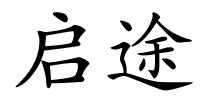 启途的解释