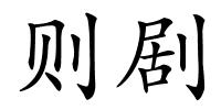 则剧的解释