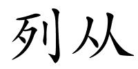 列从的解释