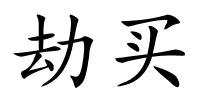 劫买的解释
