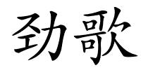 劲歌的解释