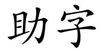 助字的解释