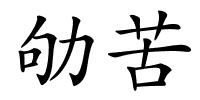 劬苦的解释