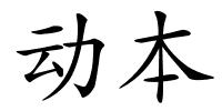 动本的解释